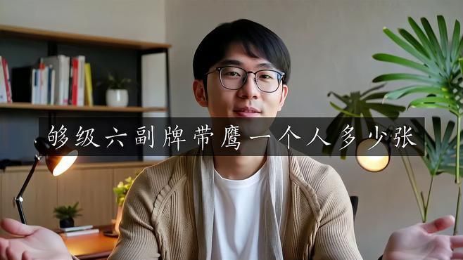 六副牌帶鷹一人幾張牌