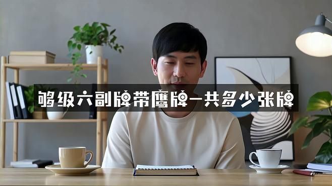 六副牌帶鷹一人幾張牌