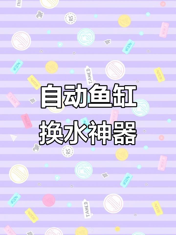 如何給80缸換水？