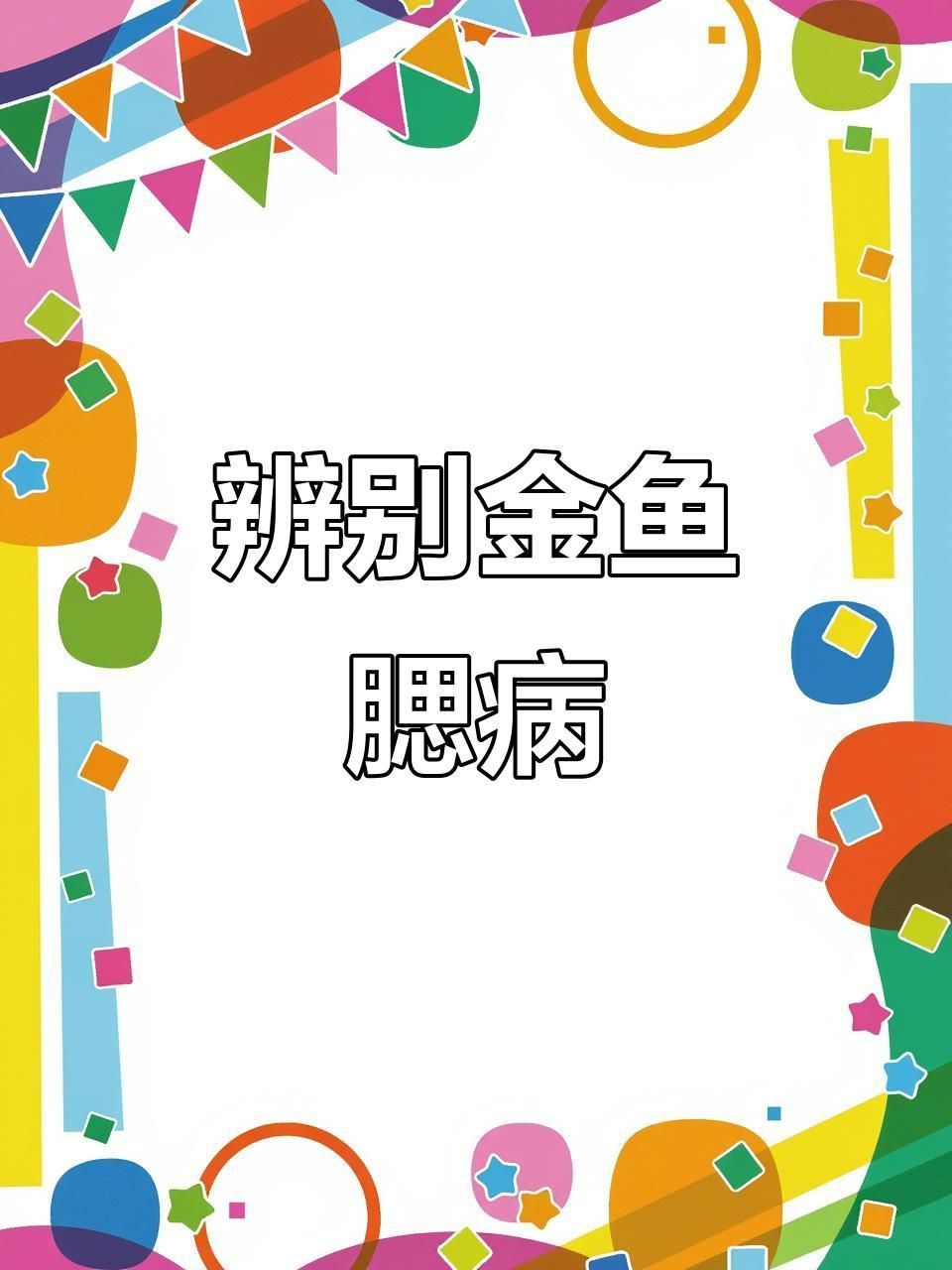 如何區分魚爛鰓病的類型？