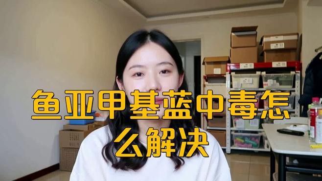 亞甲基藍使用過量如何急救？