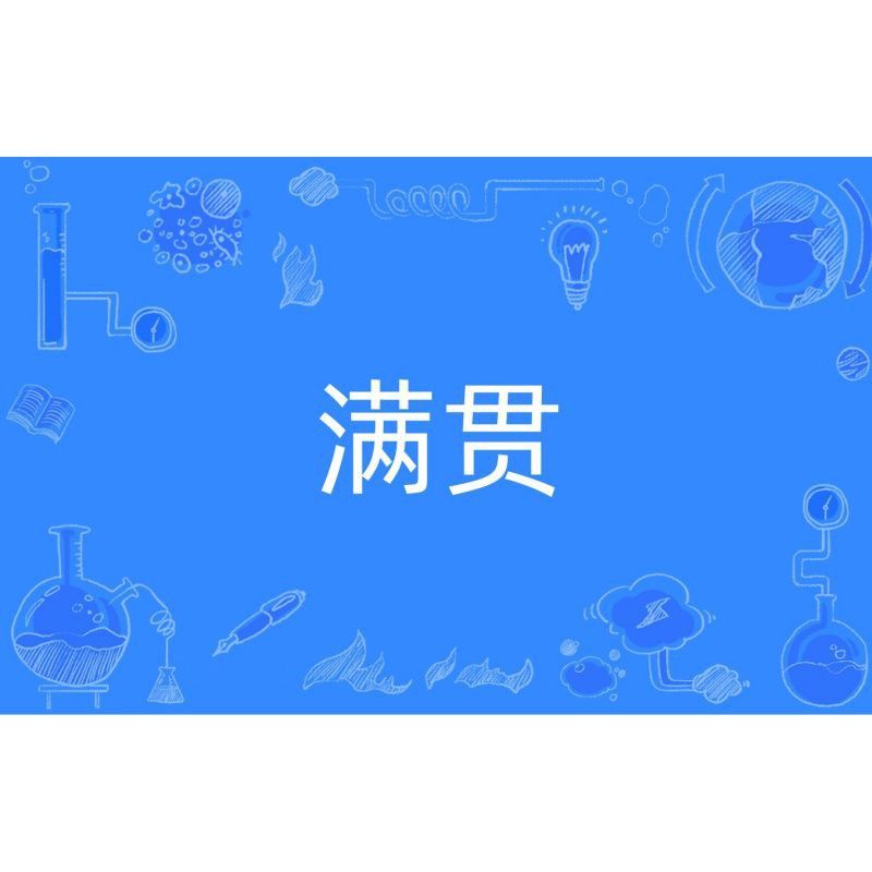 麻將什么牌叫滿貫 龍魚百科 第1張 麻將什么牌叫滿貫 麻將什么牌叫滿貫 龍魚百科 第1張