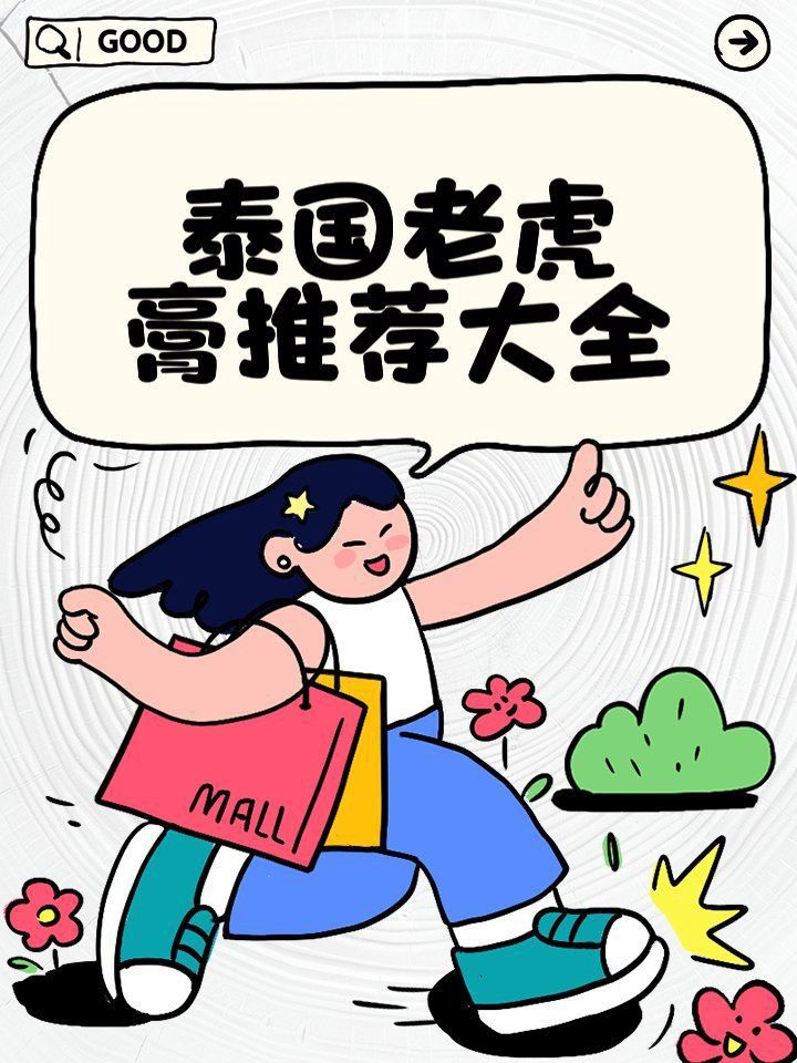老虎膏十大排名