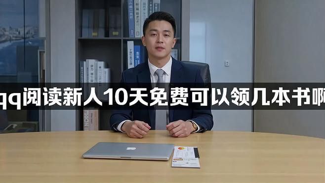 QQ閱讀新人福利如何獲取？