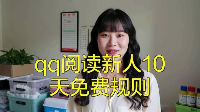 QQ閱讀新人福利如何獲取？
