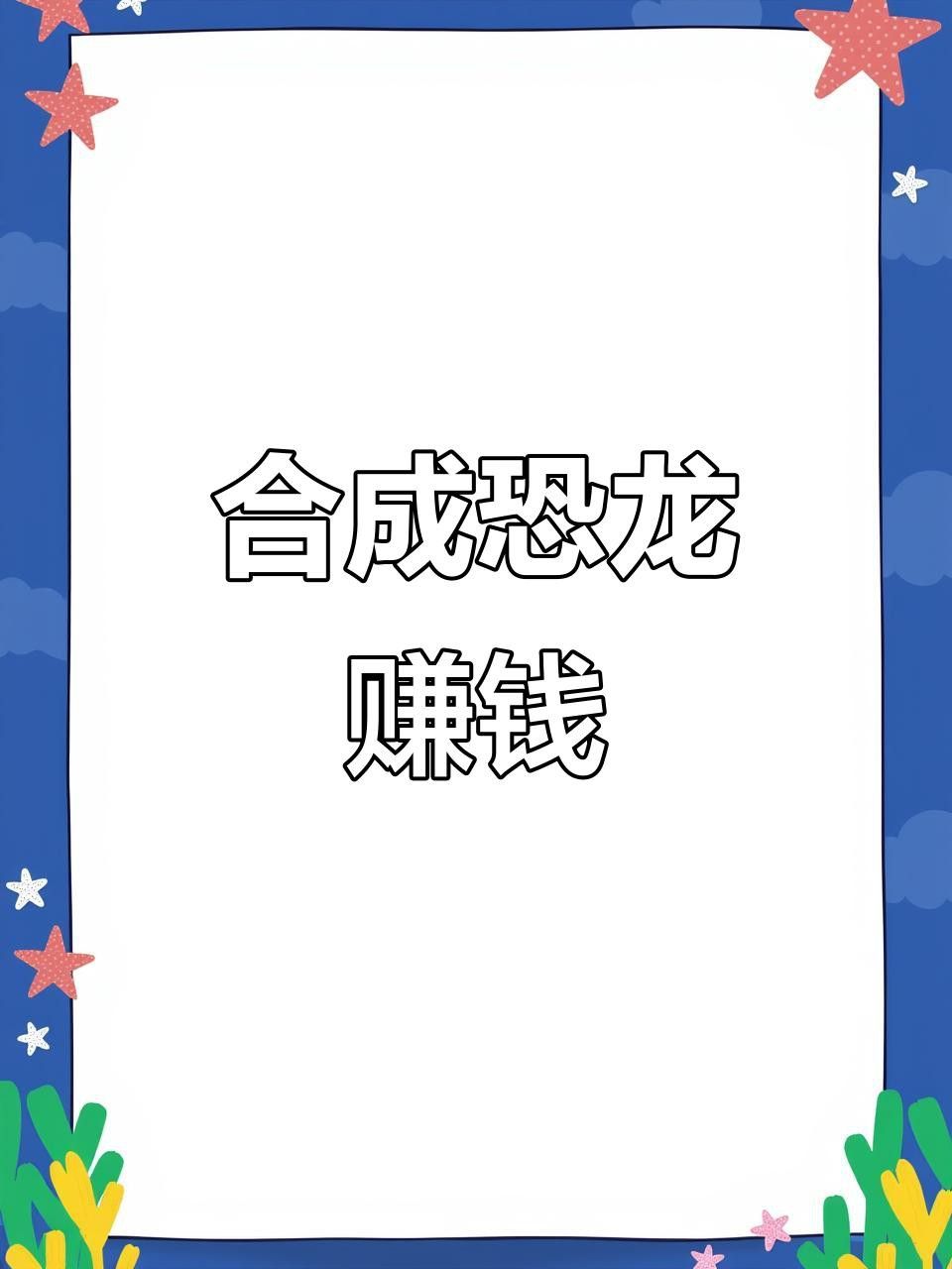 有哪些合成恐龍賺錢游戲推薦？
