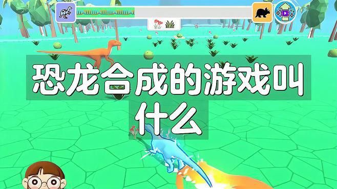 有哪些合成恐龍賺錢游戲推薦？
