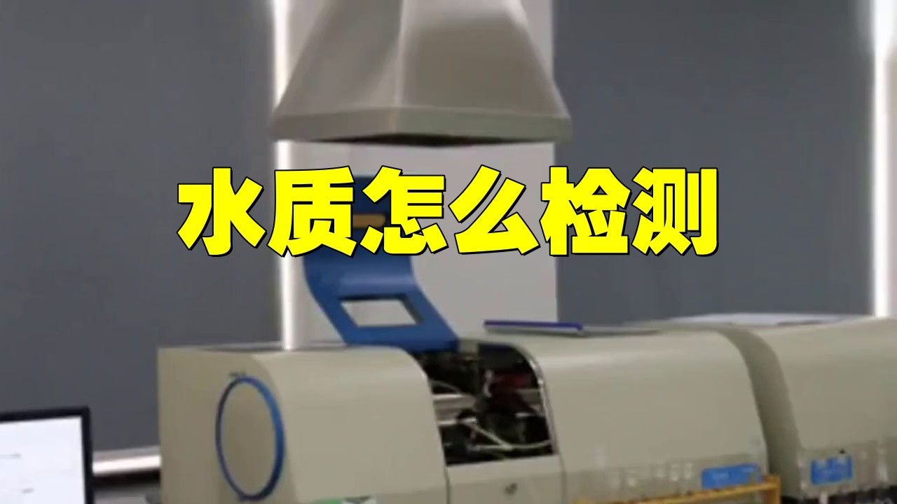 水質(zhì)問題如何檢測(cè)？