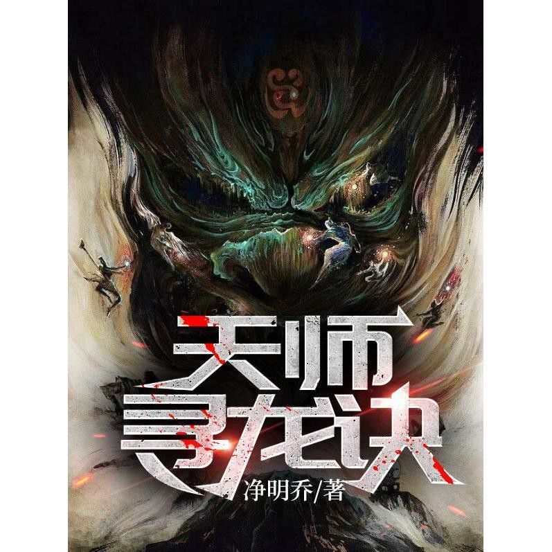 《天師尋龍訣》的讀者評價