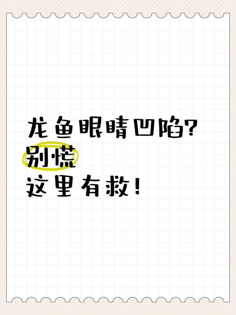 金龍魚眼睛凹陷