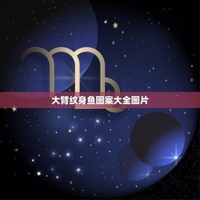 龍魚花臂紋身手稿：龍魚紋身手稿圖案大全