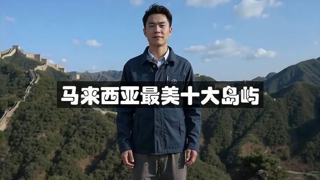 馬來西亞最出名三個島