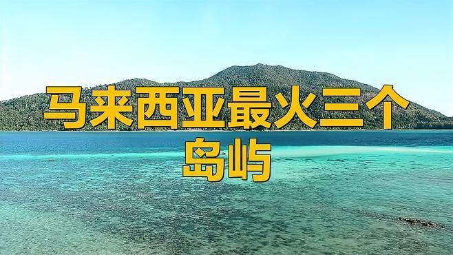 馬來西亞最出名三個島