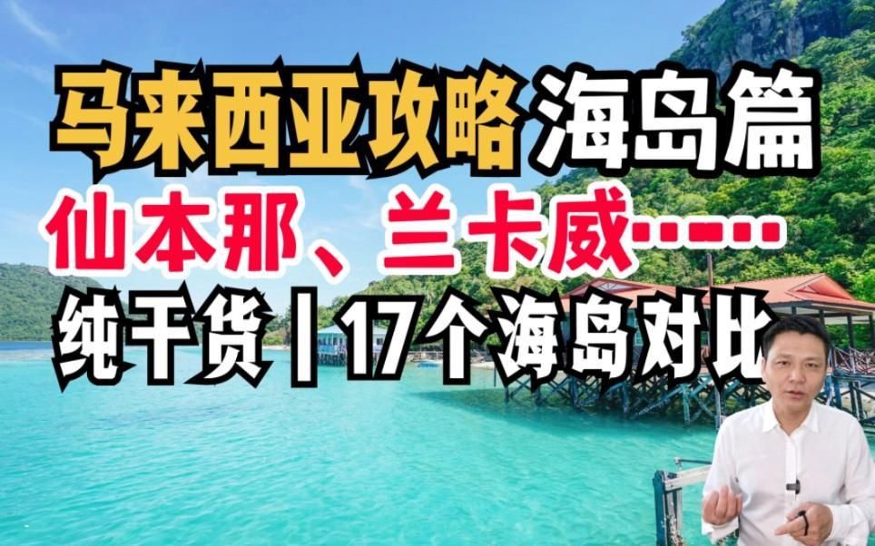 馬來西亞最出名三個島