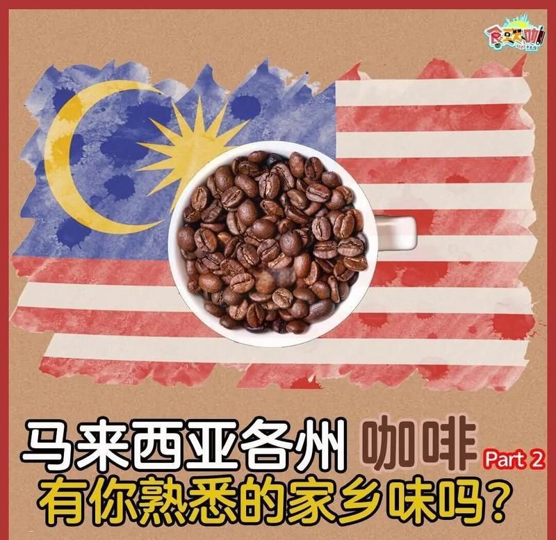 馬來西亞咖啡第一名暢銷榜