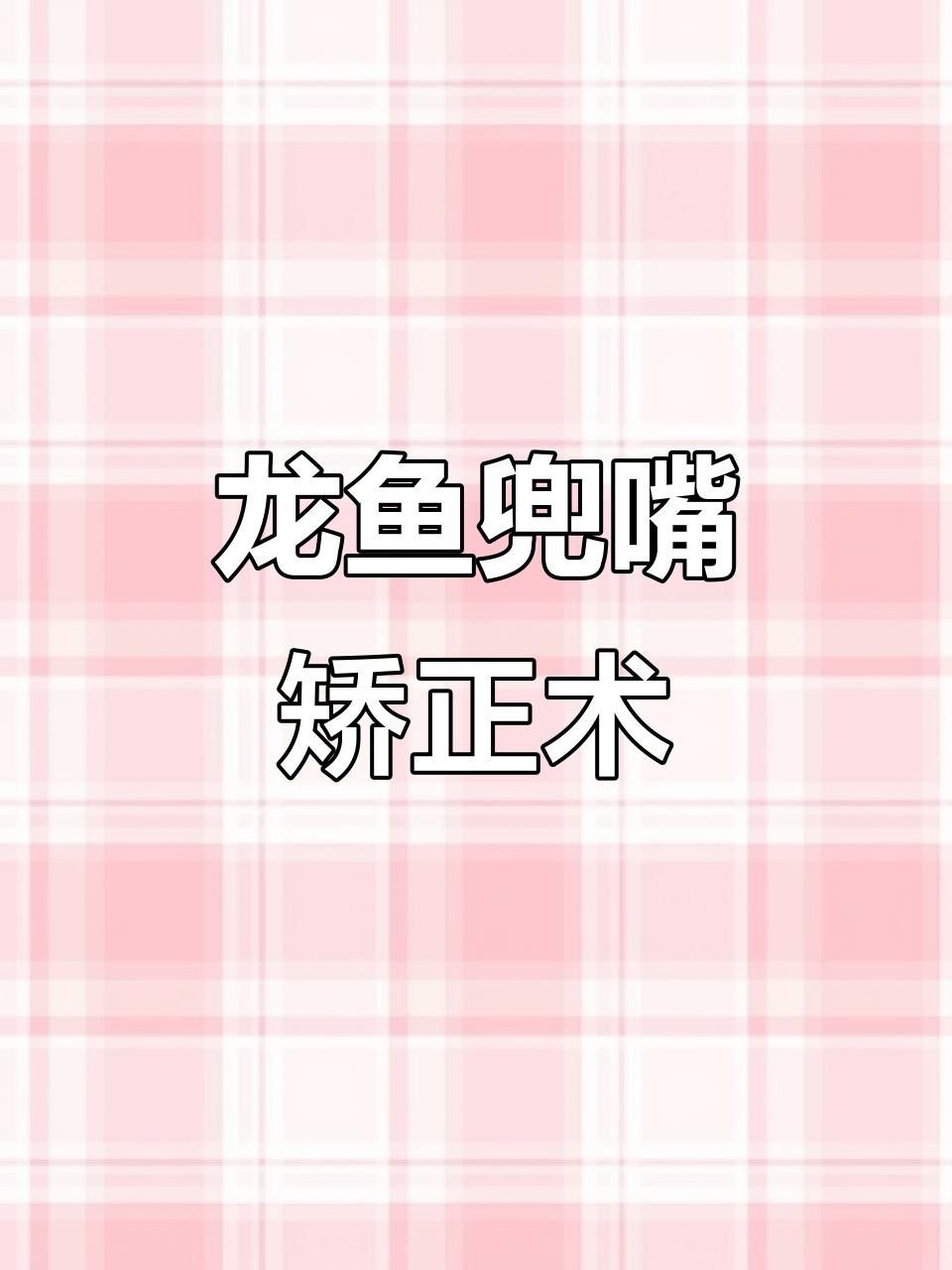 紅龍魚地包天能自然恢復嗎？