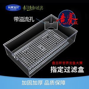 龍魚魚缸過濾盒
