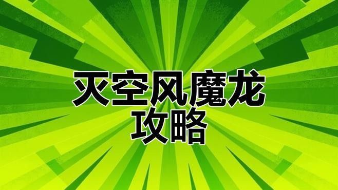 風龍咆哮的具體戰斗場景有哪些？