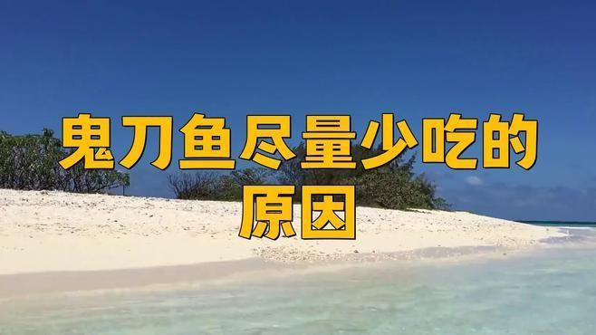 魔鬼魚盡量少吃的原因
