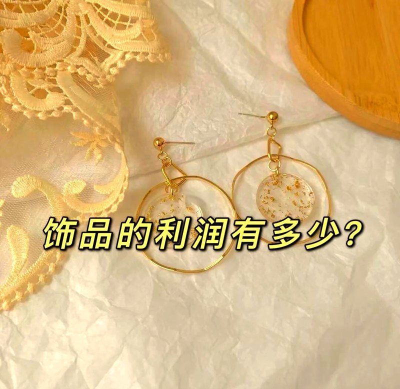 賣小飾品的利潤高嗎