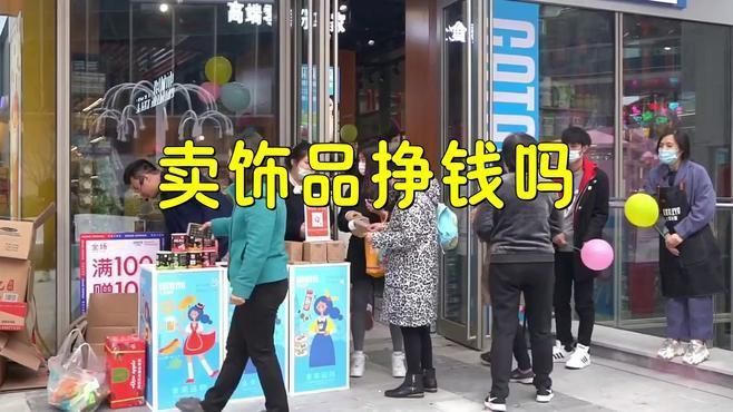 賣小飾品的利潤高嗎