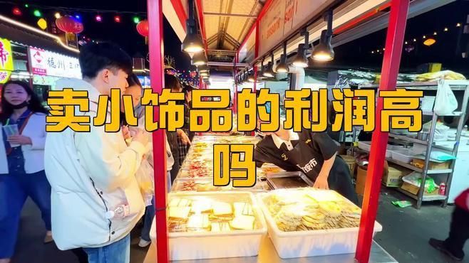 賣小飾品的利潤高嗎
