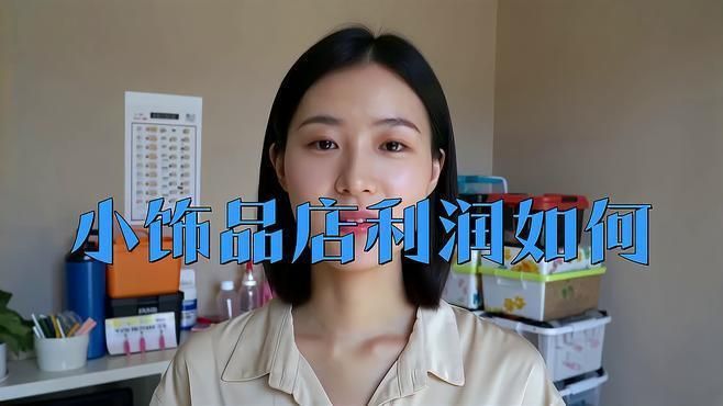 賣小飾品的利潤高嗎
