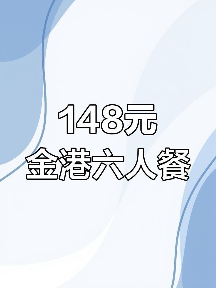 金港漁村海鮮酒樓