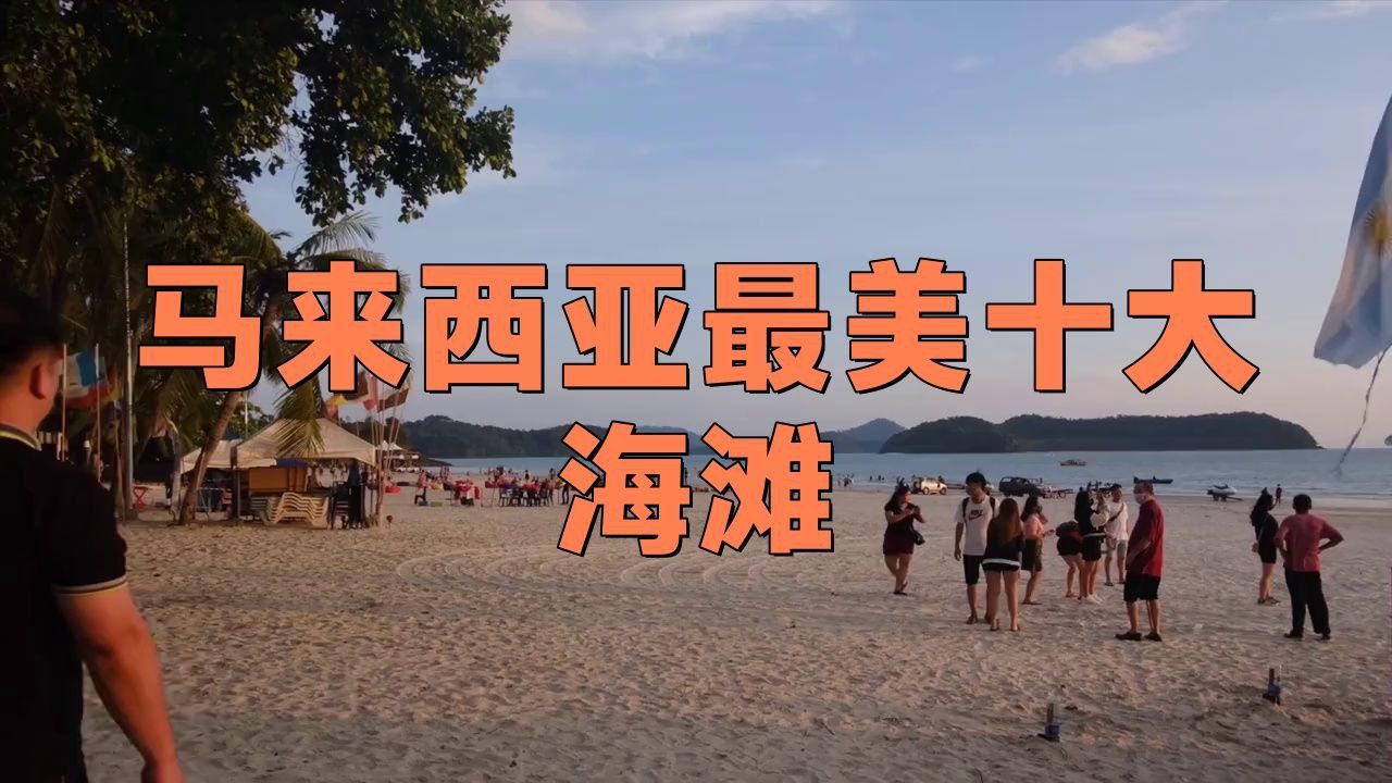 馬來西亞最美十大海灘