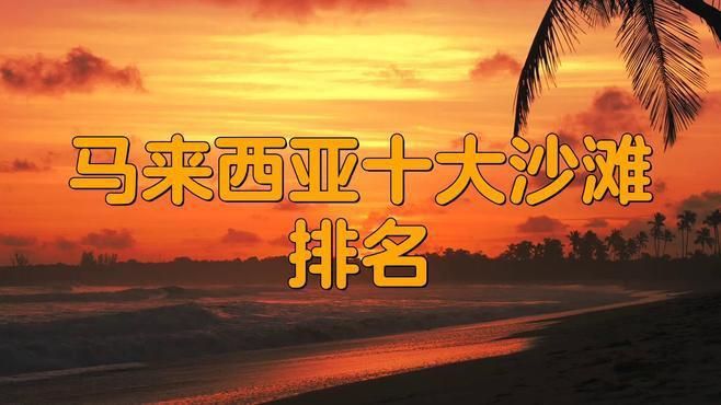 馬來西亞最美十大海灘