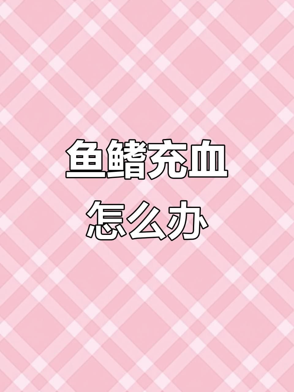 如何判斷魚充血的原因？