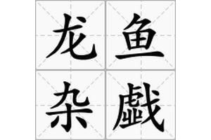 龍魚成語瘋狂猜成語