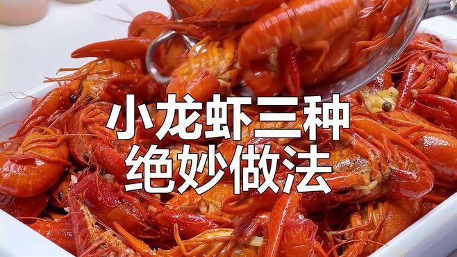 哪種小龍蝦烹飪方法最經(jīng)典？