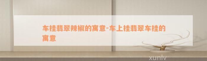 綠辣椒代表什么寓意