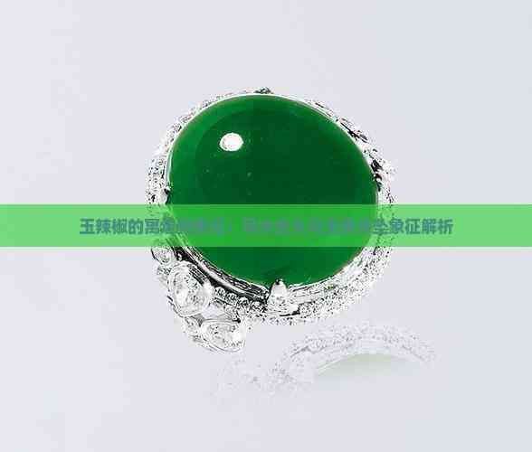 綠辣椒代表什么寓意