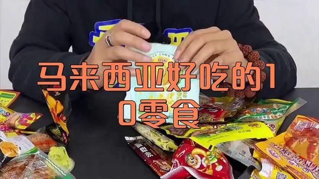 馬來西亞十大特產(chǎn)