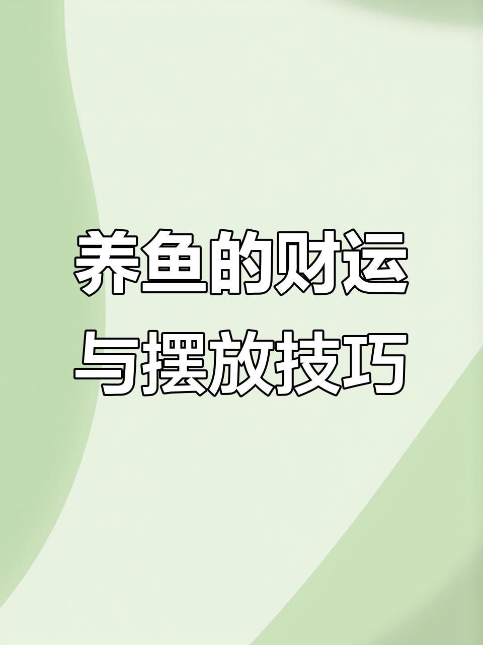 龍魚死亡后如何補(bǔ)救財(cái)運(yùn)？