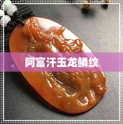 金龍藝術品的市場價值如何？
