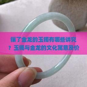 金龍藝術品的市場價值如何？
