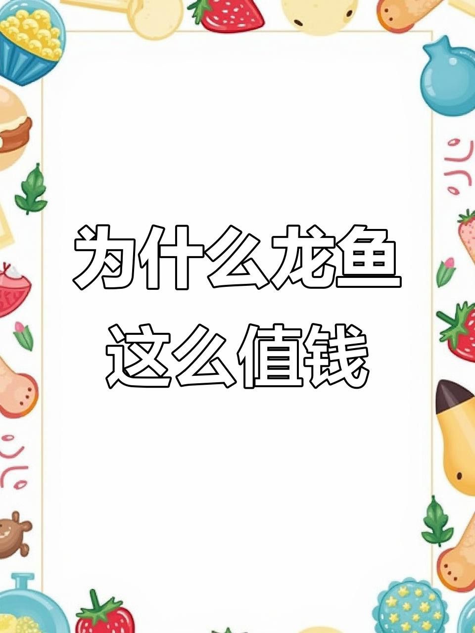 短身福龍魚的價格是多少？