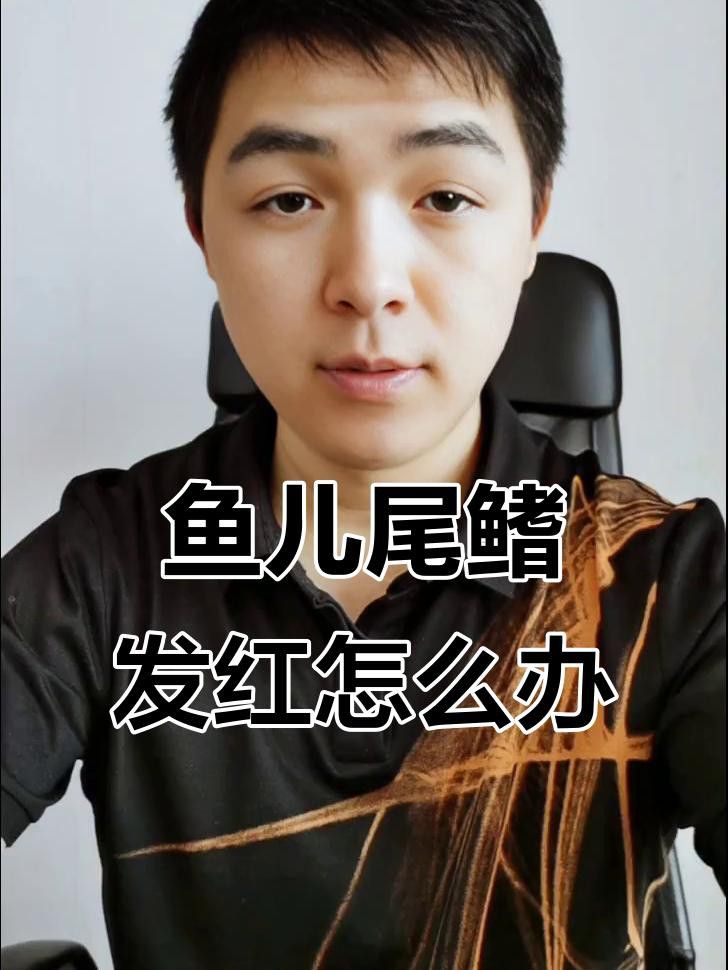 如何預(yù)防龍魚尾鰭充血？