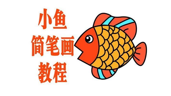 小龍魚怎么畫簡單：小龍魚怎么畫簡單易學