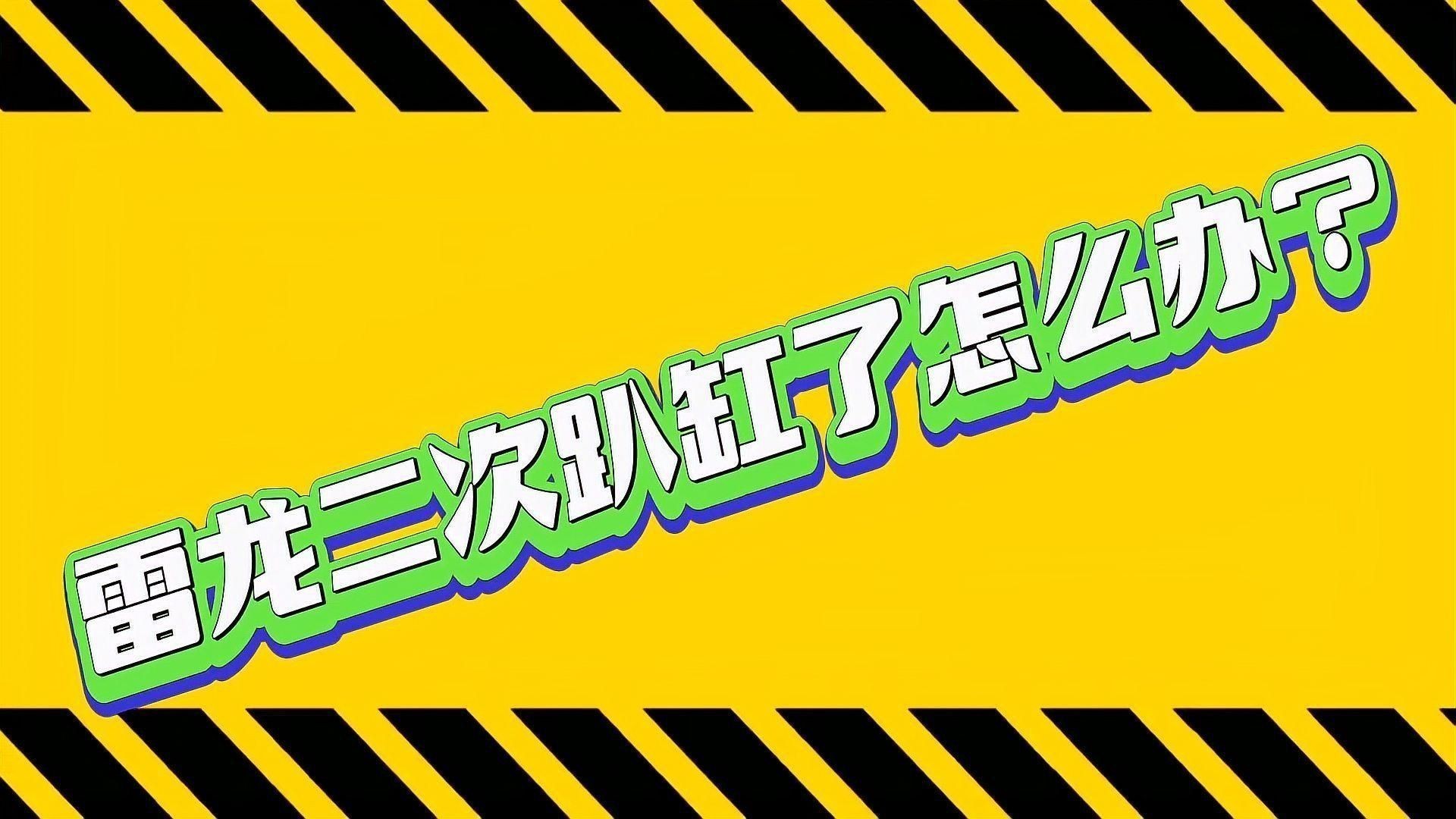 雷龍魚一直趴缸怎么辦