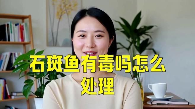 為什么不建議吃石斑魚