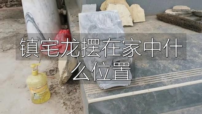 龍擺件放家里什么地方合適