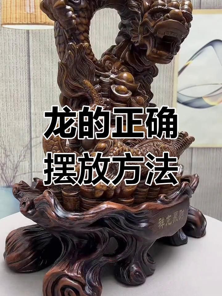龍擺件放家里什么地方合適