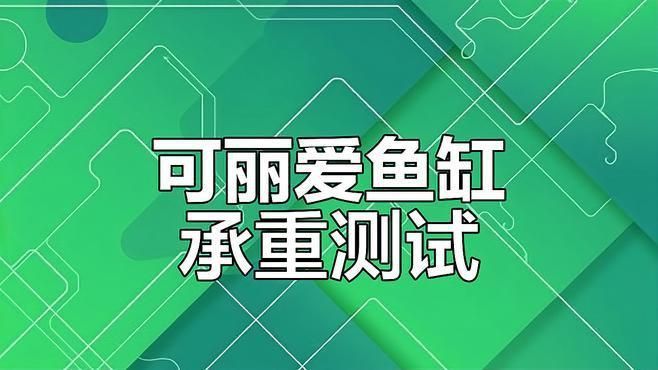 可麗愛魚缸質(zhì)量怎么樣
