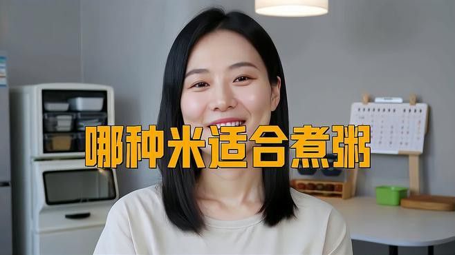 哪個品種適合煮粥？