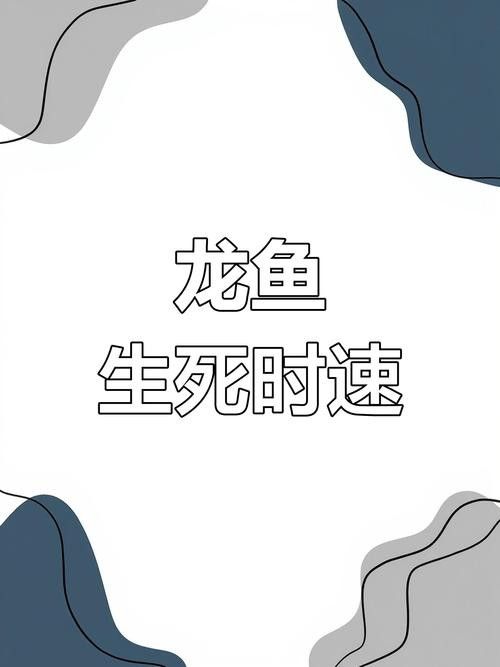 龍魚跳出魚缸會摔死嗎圖片