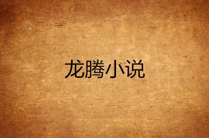 如何下載和安裝龍騰小說YY精選珍藏舊版？